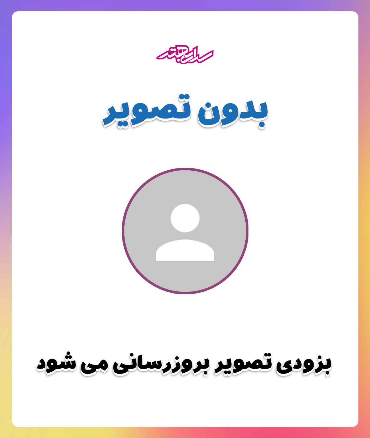 صداتو صوتی کن